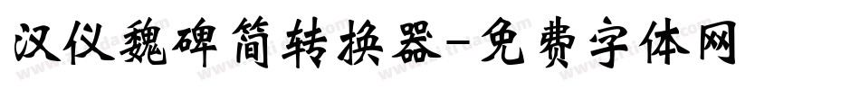汉仪魏碑简转换器字体转换