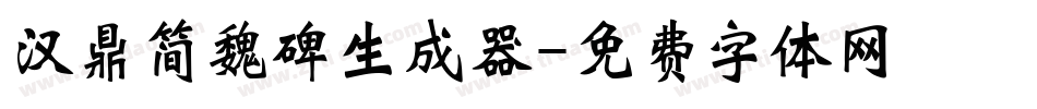 汉鼎简魏碑生成器字体转换