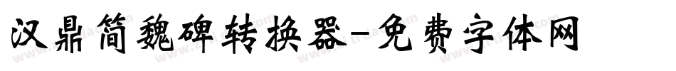 汉鼎简魏碑转换器字体转换