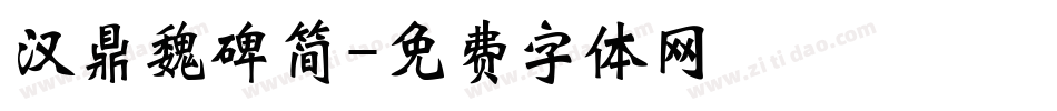 汉鼎魏碑简字体转换