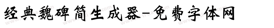 经典魏碑简生成器字体转换