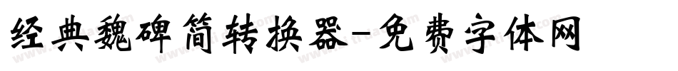 经典魏碑简转换器字体转换