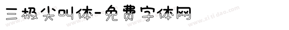 三极尖叫体字体转换