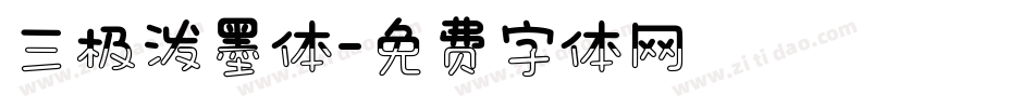 三极泼墨体字体转换