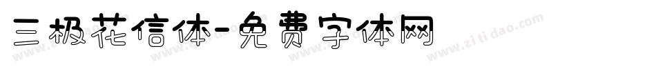 三极花信体字体转换