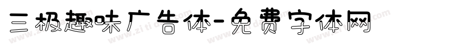 三极趣味广告体字体转换