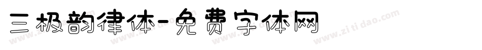 三极韵律体字体转换