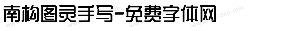 南构图灵手写字体转换