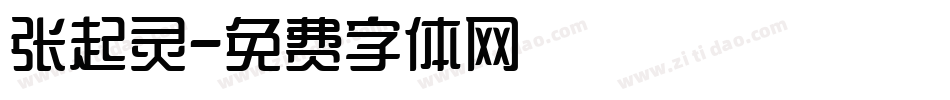 张起灵字体转换