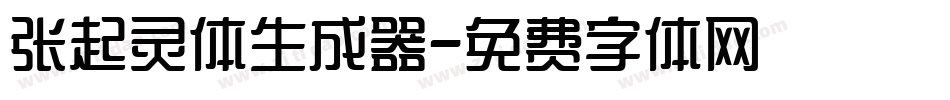 张起灵体生成器字体转换