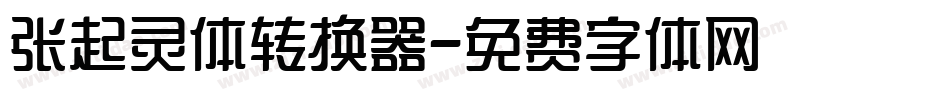 张起灵体转换器字体转换