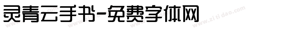 灵青云手书字体转换