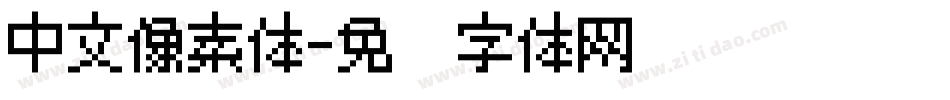 中文像素体字体转换