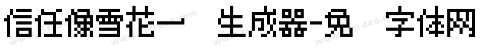 信任像雪花一样生成器字体转换