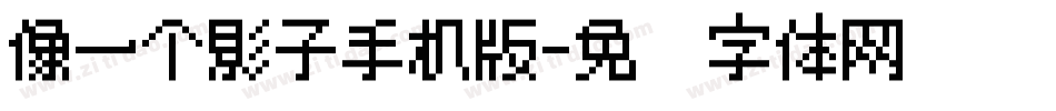 像一个影子手机版字体转换