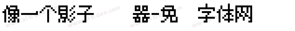 像一个影子转换器字体转换