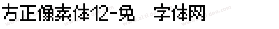 方正像素体12字体转换
