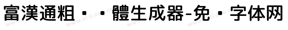 富漢通粗仿黑體生成器字体转换