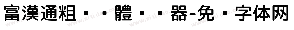 富漢通粗仿黑體转换器字体转换