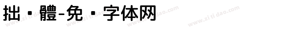拙黑體字体转换