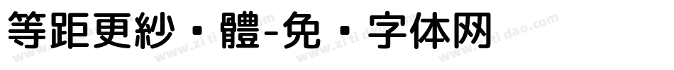 等距更紗黑體字体转换