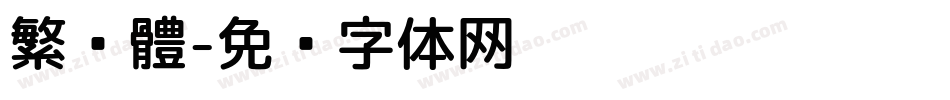 繁黑體字体转换