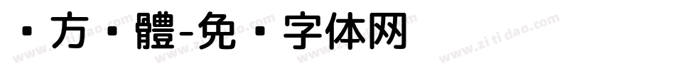 萍方黑體字体转换