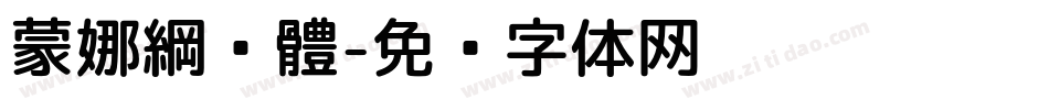 蒙娜綱黑體字体转换