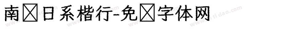 南构日系楷行字体转换