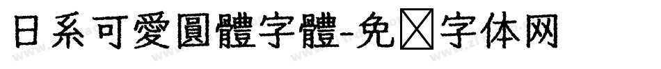 日系可愛圓體字體字体转换