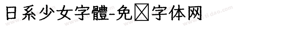 日系少女字體字体转换