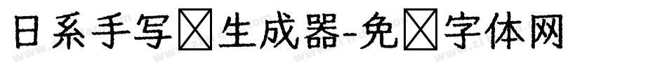 日系手写风生成器字体转换