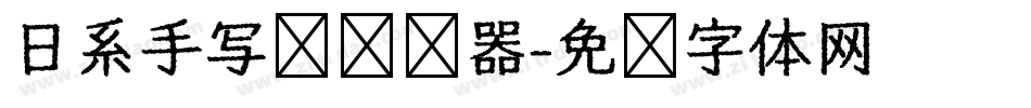 日系手写风转换器字体转换