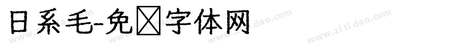 日系毛字体转换