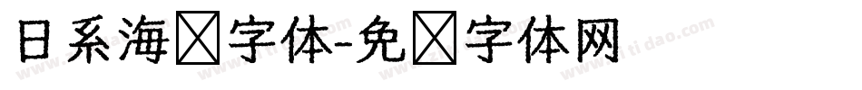 日系海报字体字体转换