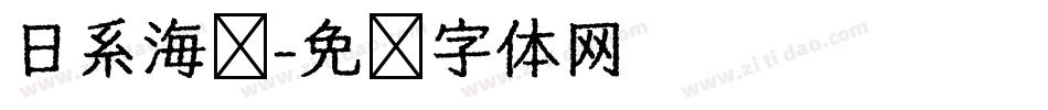 日系海盐字体转换