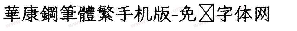 華康鋼筆體繁手机版字体转换