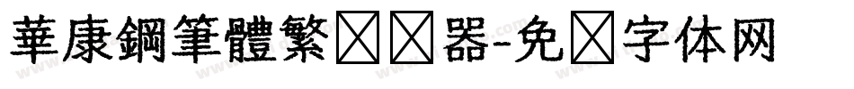 華康鋼筆體繁转换器字体转换