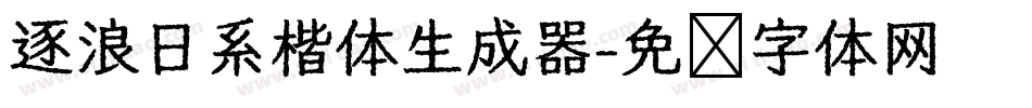 逐浪日系楷体生成器字体转换