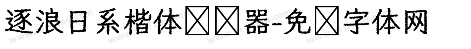 逐浪日系楷体转换器字体转换