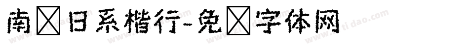 南构日系楷行字体转换