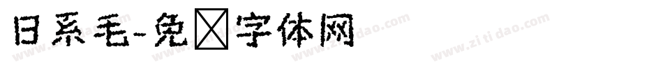 日系毛字体转换