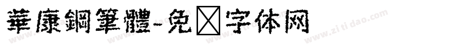 華康鋼筆體字体转换