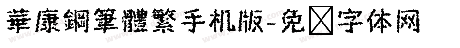 華康鋼筆體繁手机版字体转换
