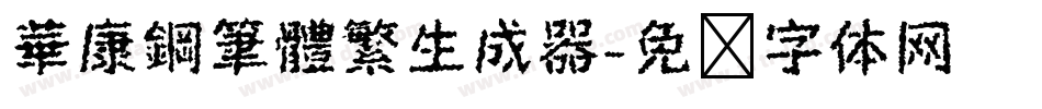 華康鋼筆體繁生成器字体转换