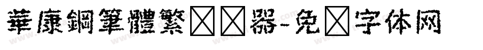 華康鋼筆體繁转换器字体转换