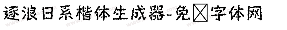 逐浪日系楷体生成器字体转换