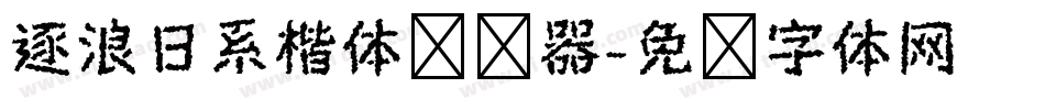逐浪日系楷体转换器字体转换