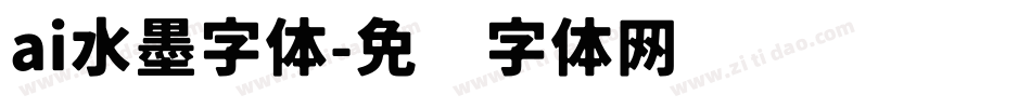 ai水墨字体字体转换