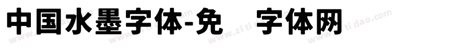 中国水墨字体字体转换